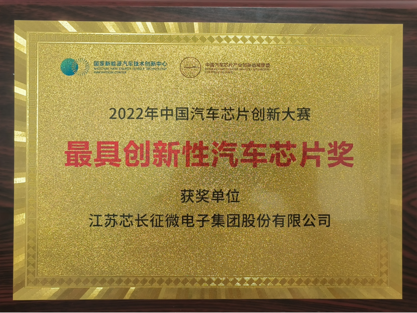 载誉而归！中国·Bb艾弗森(ballbet贝博)有限公司喜获中国汽车芯片创新大赛“最具创新性汽车芯片奖”